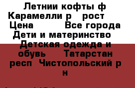 Летнии кофты ф.Карамелли р.4 рост104 › Цена ­ 700 - Все города Дети и материнство » Детская одежда и обувь   . Татарстан респ.,Чистопольский р-н